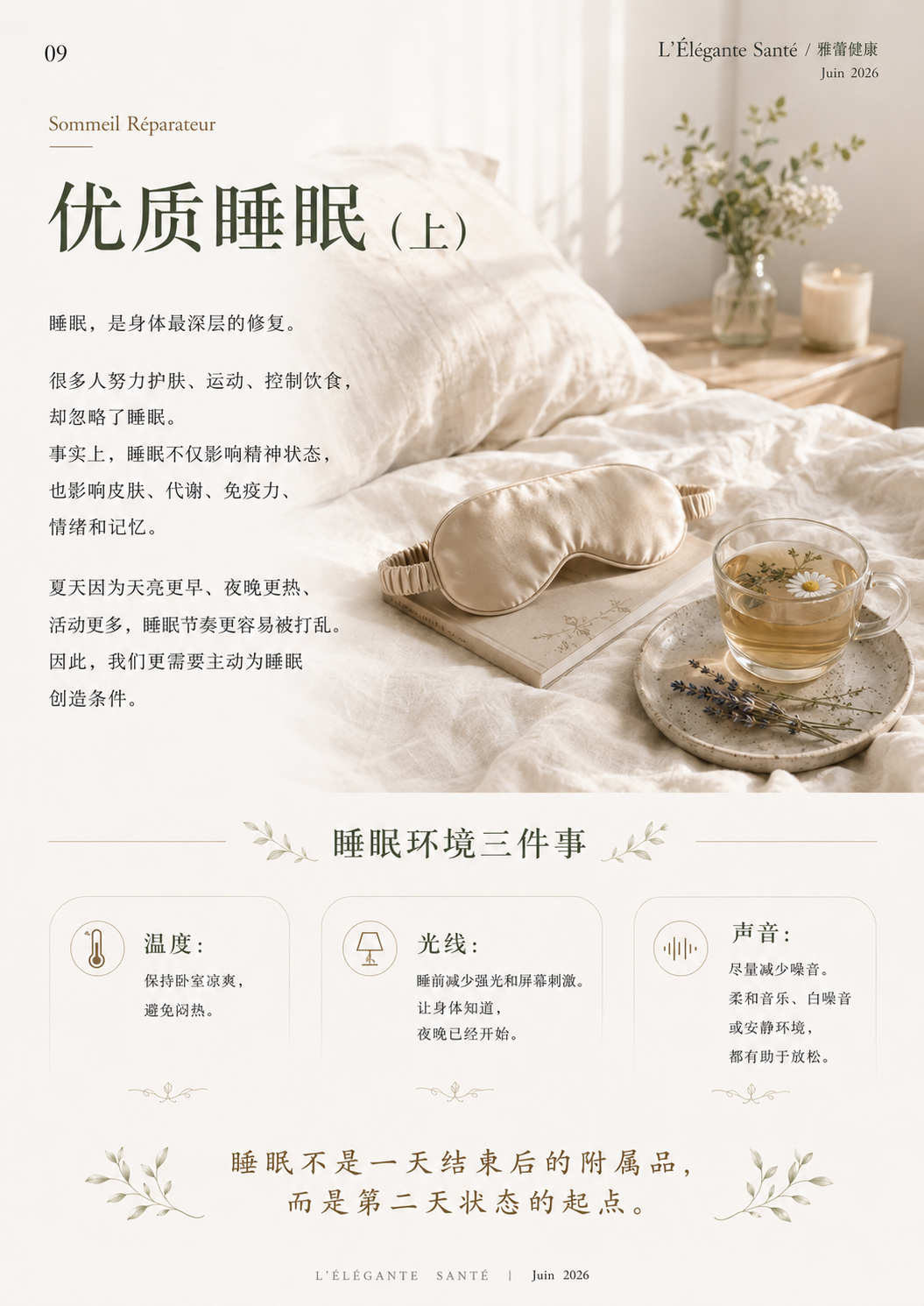 P09 优质睡眠（上）