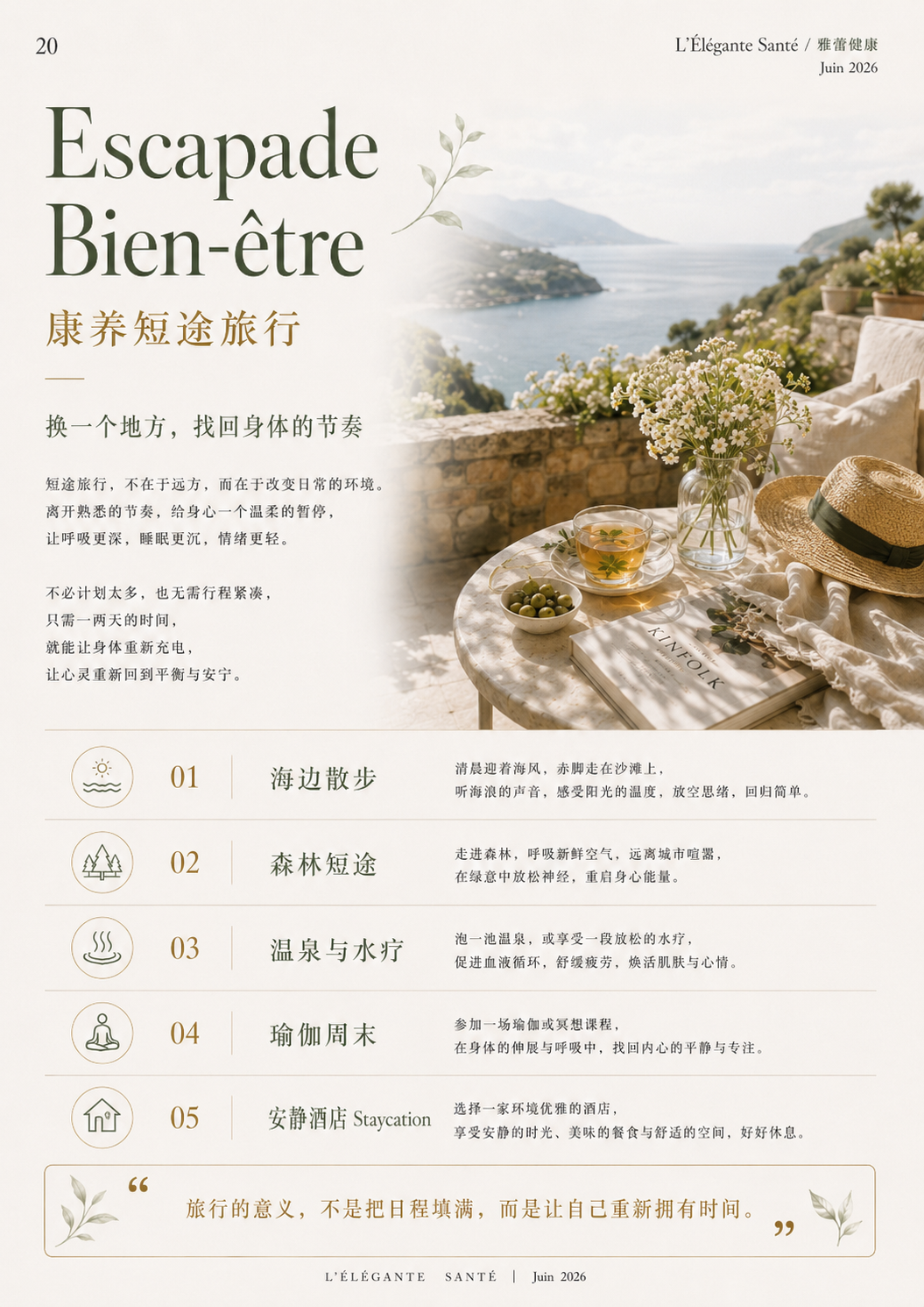 P20 康养短途旅行