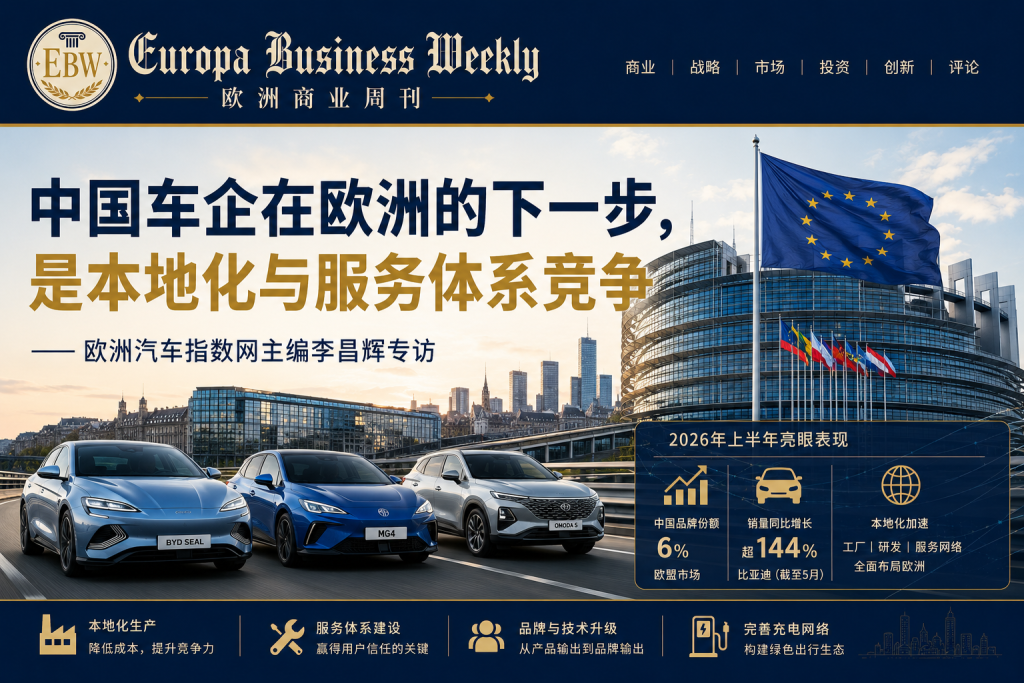 欧洲商业周刊专访李昌辉：中国车企在欧洲的下一步，是本地化与服务体系竞争